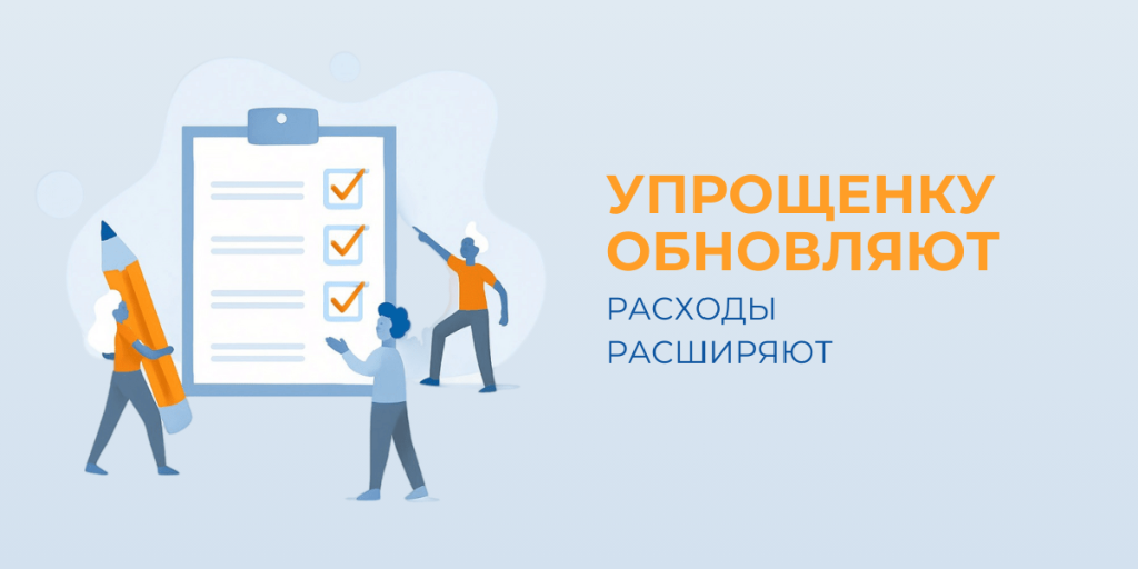 Упрощенка с 2026 года: расходы по УСН станет легче учитывать. Что это значит для бизнеса