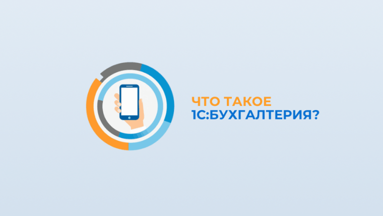 Что такое 1С:Бухгалтерия: полный гид для начинающих и руководителей