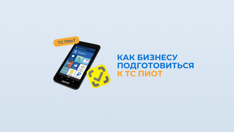 Новые требования к работе с маркированными товарами: как бизнесу подготовиться к ТС ПИоТ