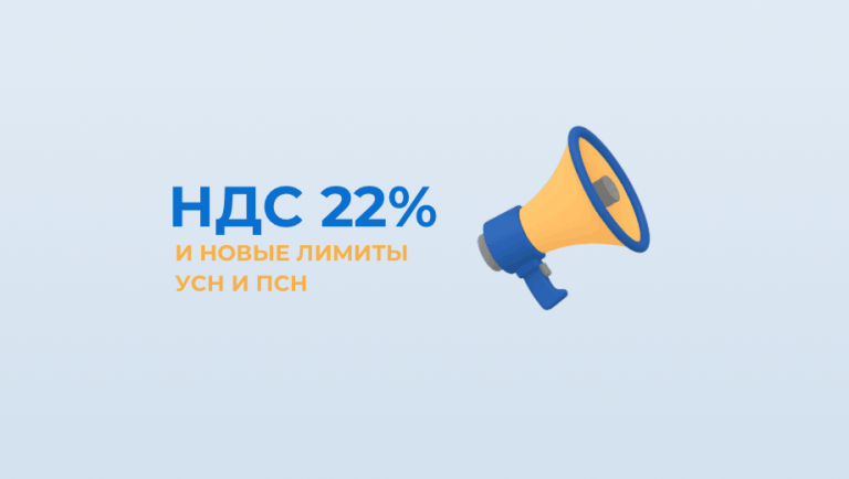 НДС 22% и новые лимиты УСН и ПСН с 2026 года: как подготовить бизнес и 1С к налоговым изменениям