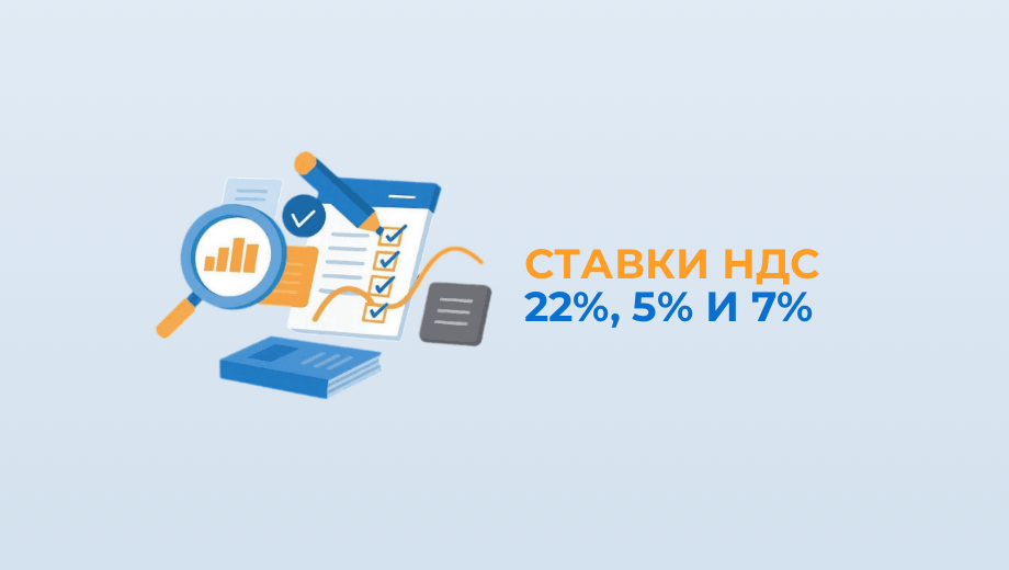 Ставки НДС 22%, 5% и 7% в 2026 году: кому применять и как настроить в 1С