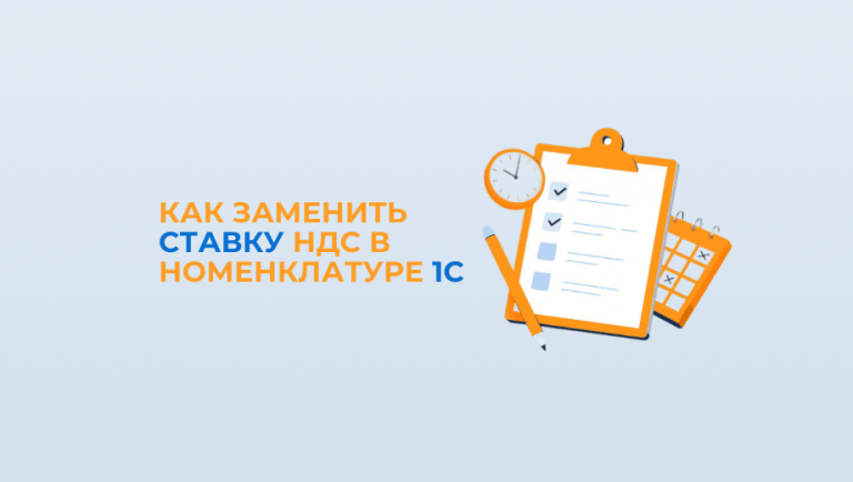 3 проверенных способа массово заменить ставку НДС в номенклатуре 1С: пошаговая инструкция