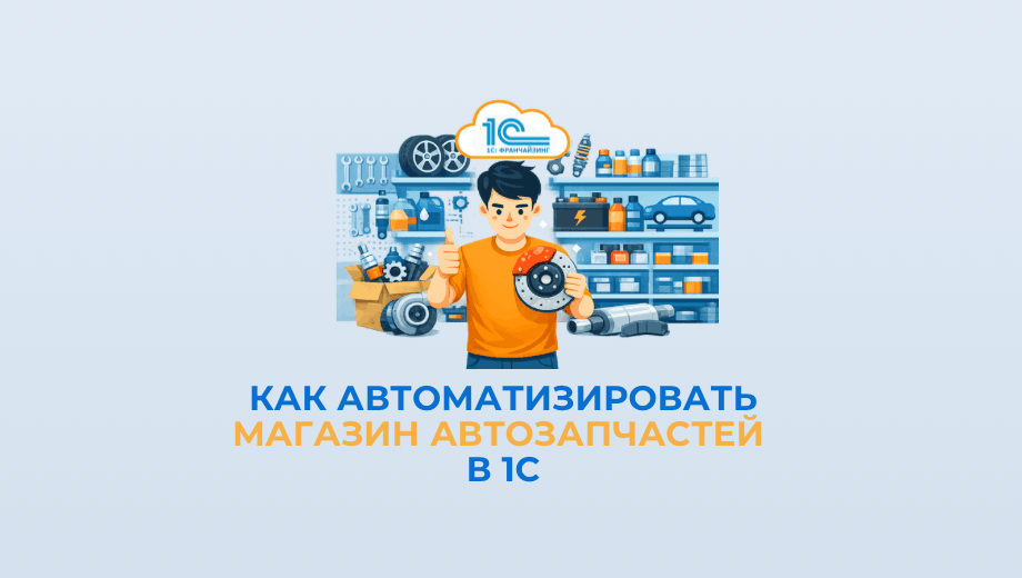 Как автоматизировать магазин автозапчастей в 1С: учет, аналоги, остатки, маркировка