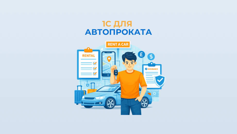 1С для автопроката: учет автомобилей, договоров, залогов и штрафов