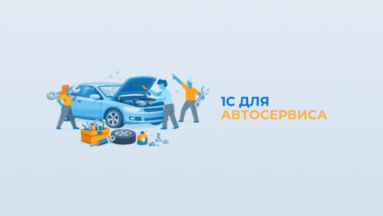 1С для автосервиса: учет ремонтов, запчастей, заказ-нарядов и прибыли