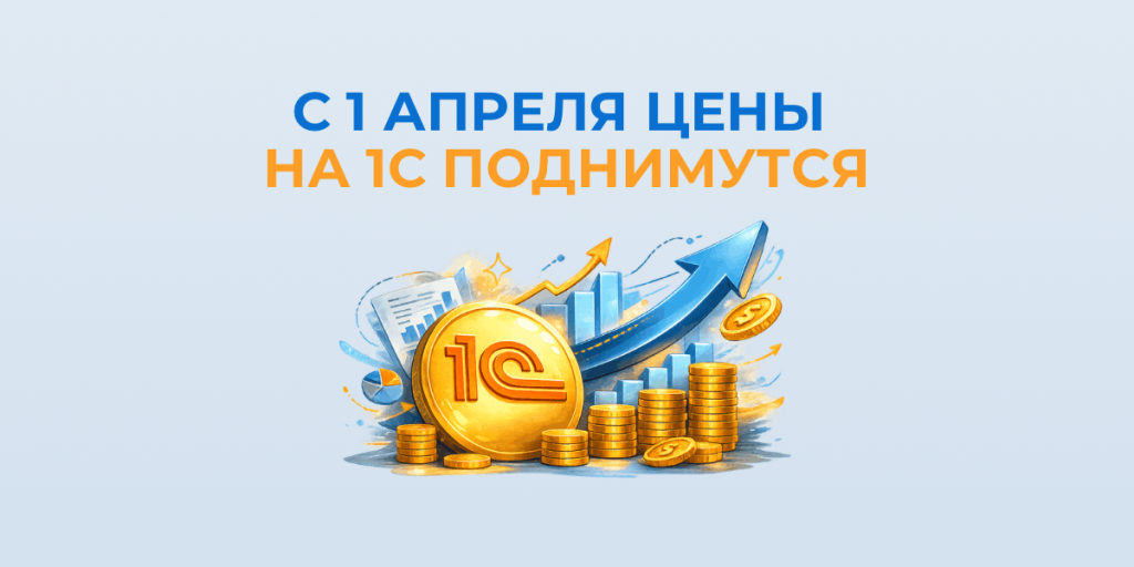 1С подорожает с 1 апреля 2026: как купить по старым ценам и не переплатить 10-15%