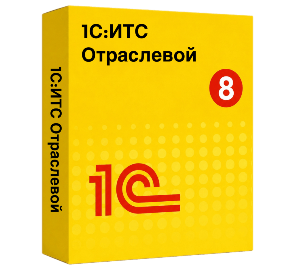 1С:ИТС Отраслевой — Сопровождение специализированных решений