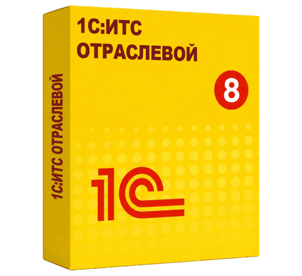 1С:ИТС Отраслевой — Сопровождение специализированных решений