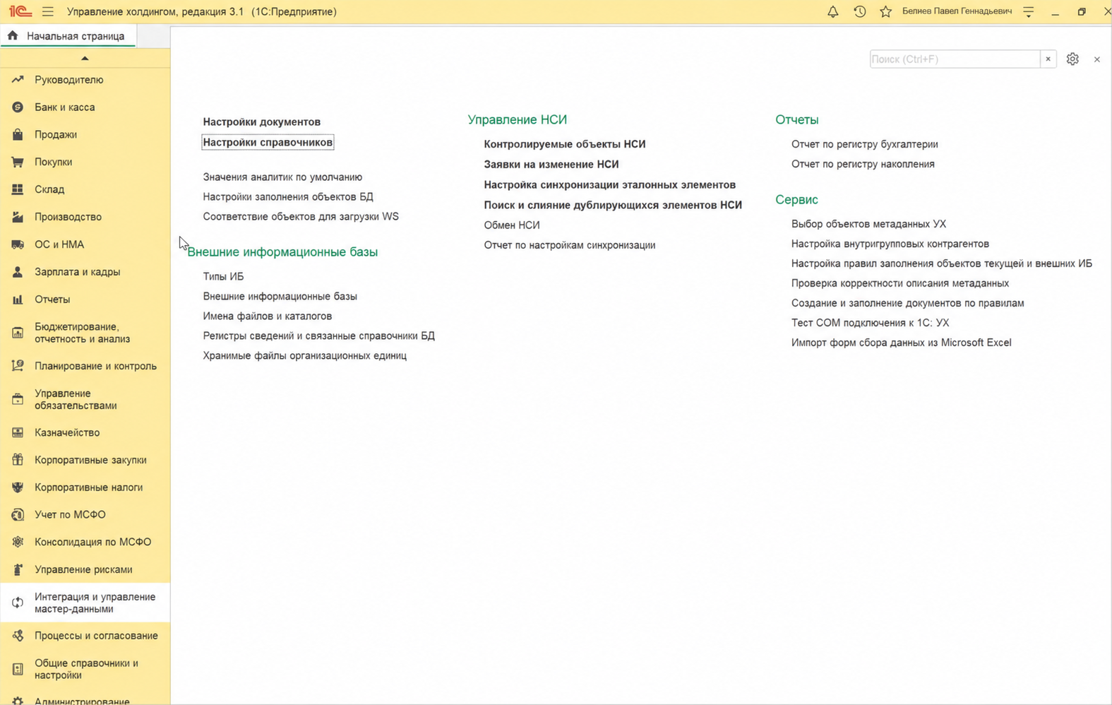 Интеграция и управление мастер-данными