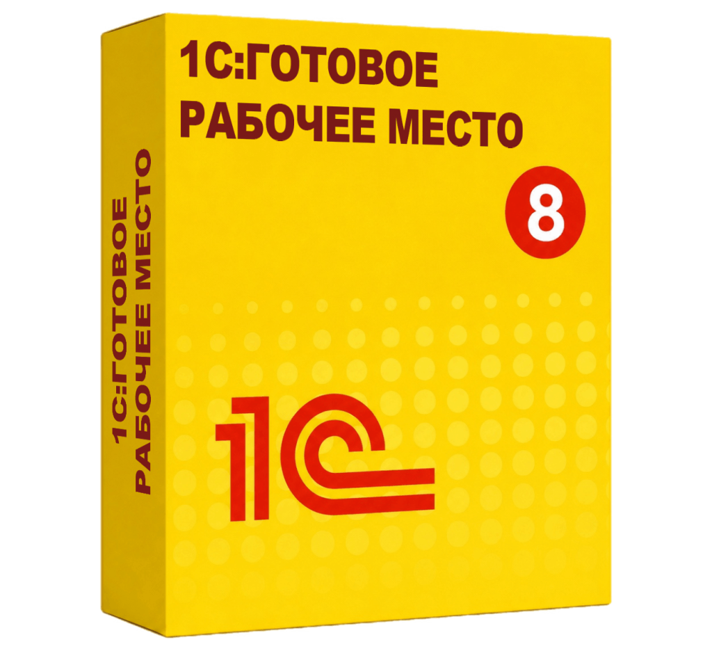 1С:Готовое рабочее место