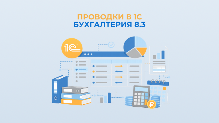 Проводки в 1С Бухгалтерия 8.3: как создать и проверить вручную