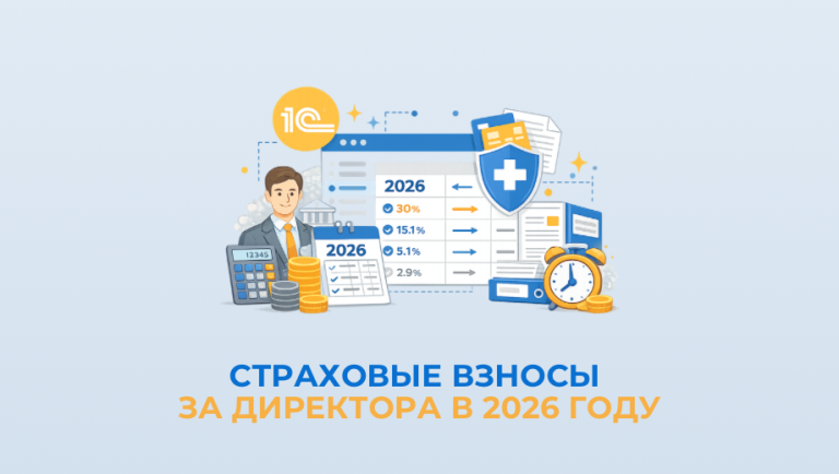 Как начислить страховые взносы за директора с МРОТ в 2026 году в 1С?