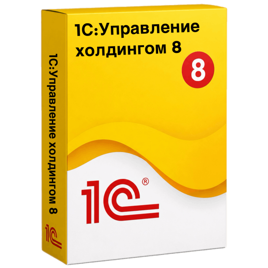 1С:Управление холдингом 8 — контроль группы компаний в одной системе