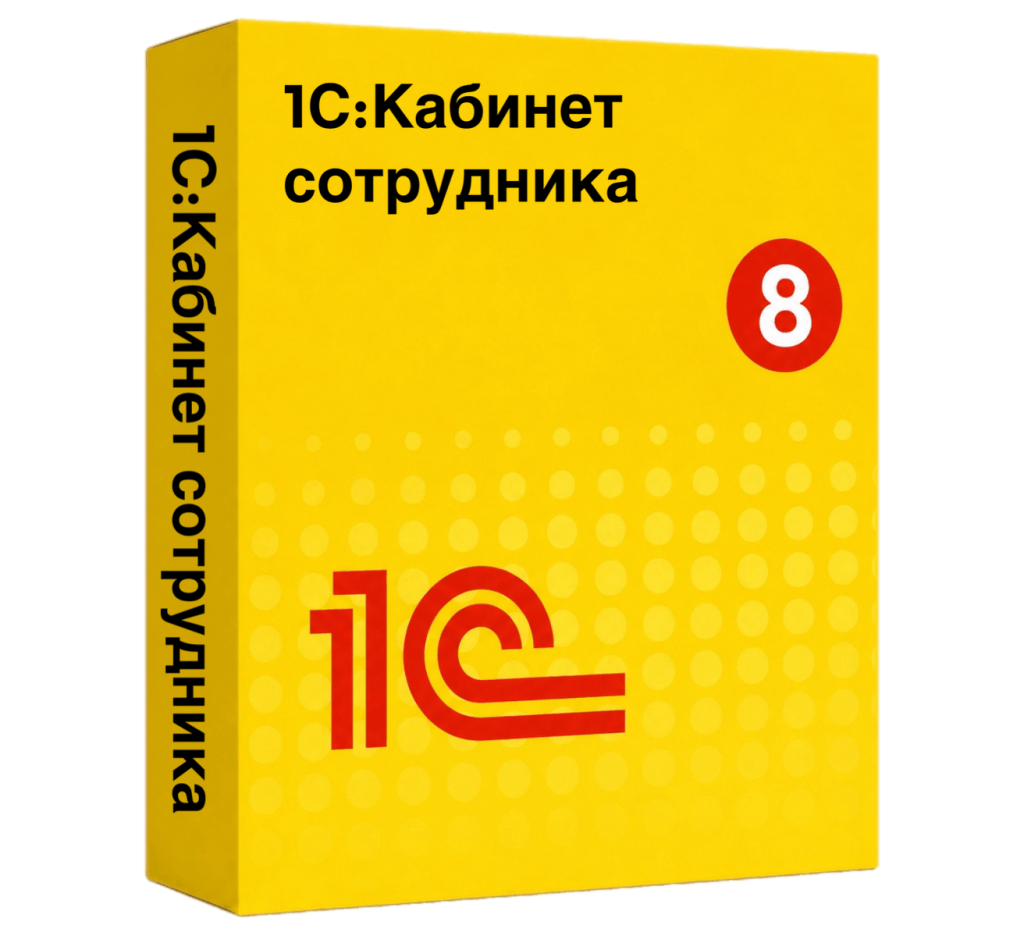 1С:Кабинет сотрудника — удобный сервис для сотрудников компании