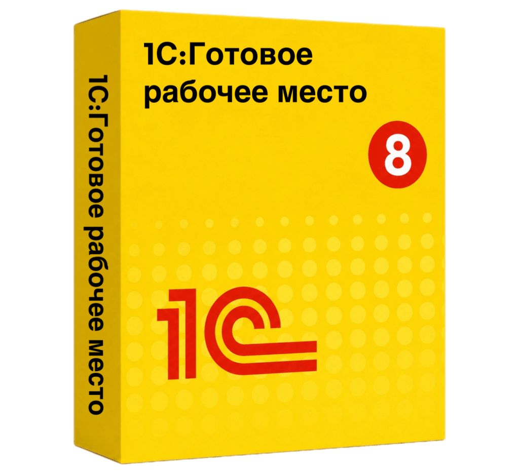 1С:Готовое рабочее место