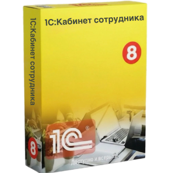 1С:Кабинет сотрудника — удобный сервис для сотрудников компании