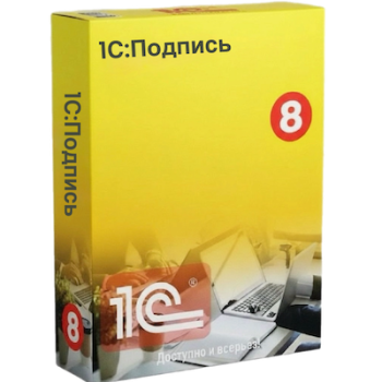 1С:Подпись — подпись документов в один клик