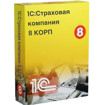 1С:Страховая компания 8 — решение для учета и управления страховым бизнесом