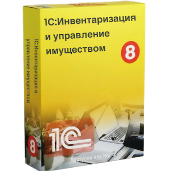 1С:Инвентаризация и управление имуществом