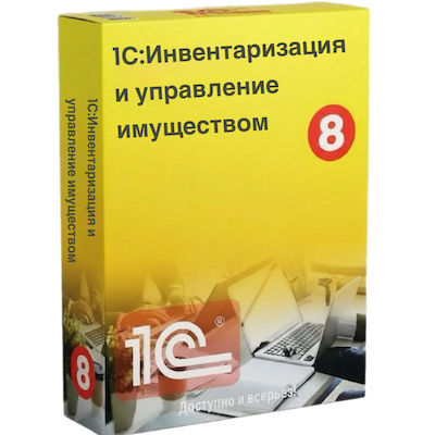 1С:Инвентаризация и управление имуществом