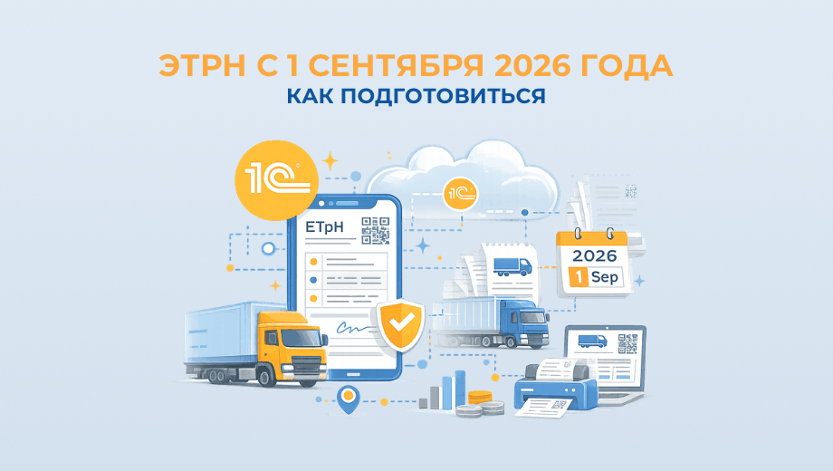 ЭТрН с 1 сентября 2026 года: что изменится и как подготовиться к обязательному оформлению электронной транспортной накладной