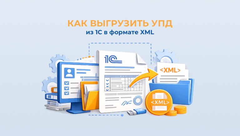 Как выгрузить УПД из 1С в формате XML?