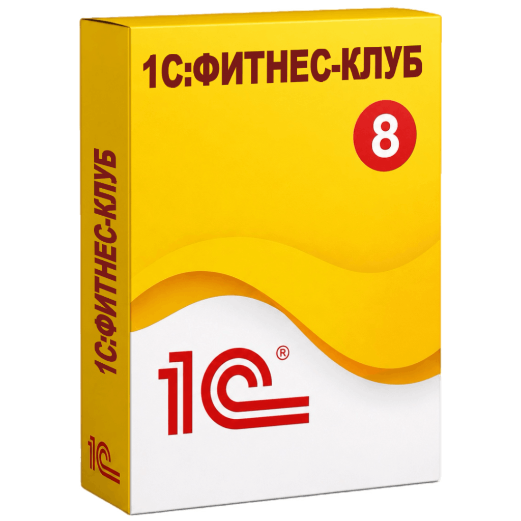 1С:Предприятие 8. Фитнес-клуб