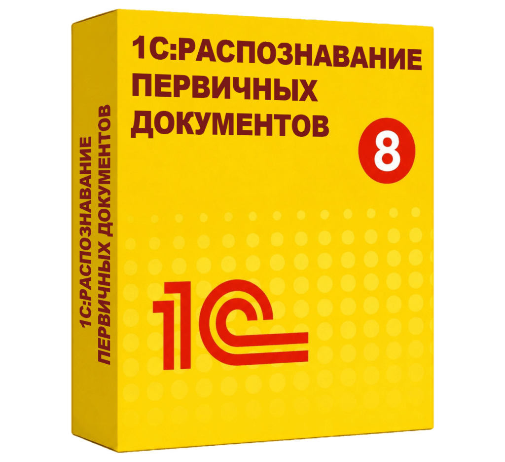 1С:Распознавание первичных документов