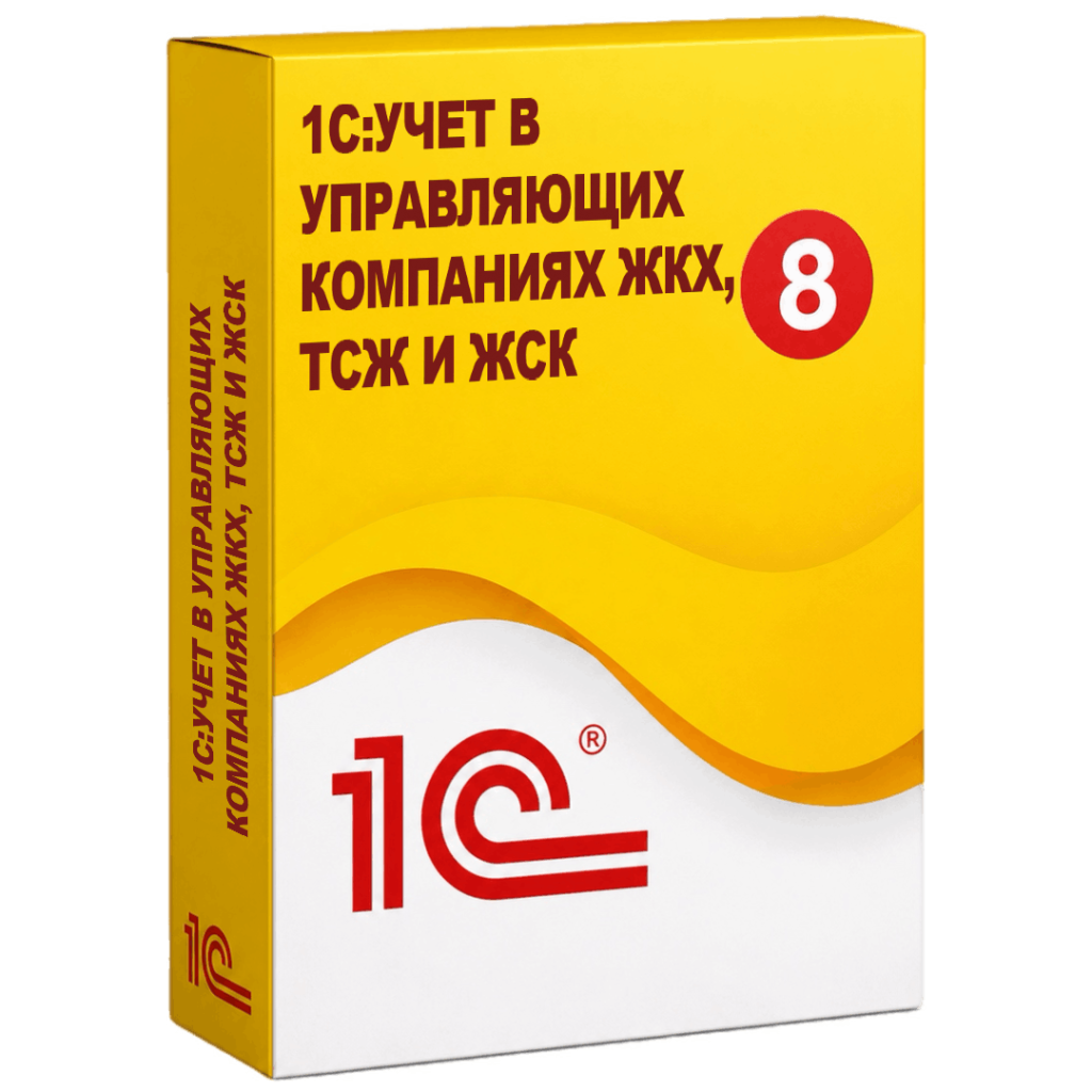 1С:Учет в управляющих компаниях ЖКХ, ТСЖ и ЖСК
