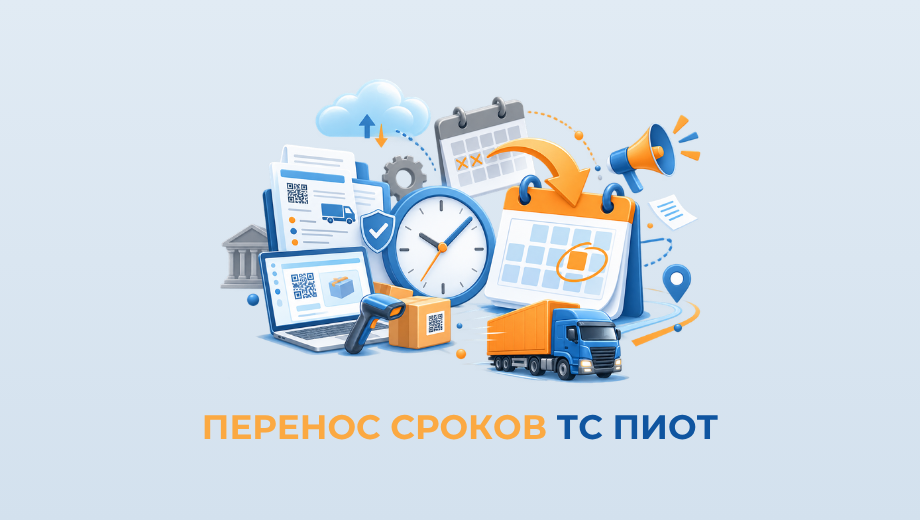 Перенос сроков ТС ПИоТ