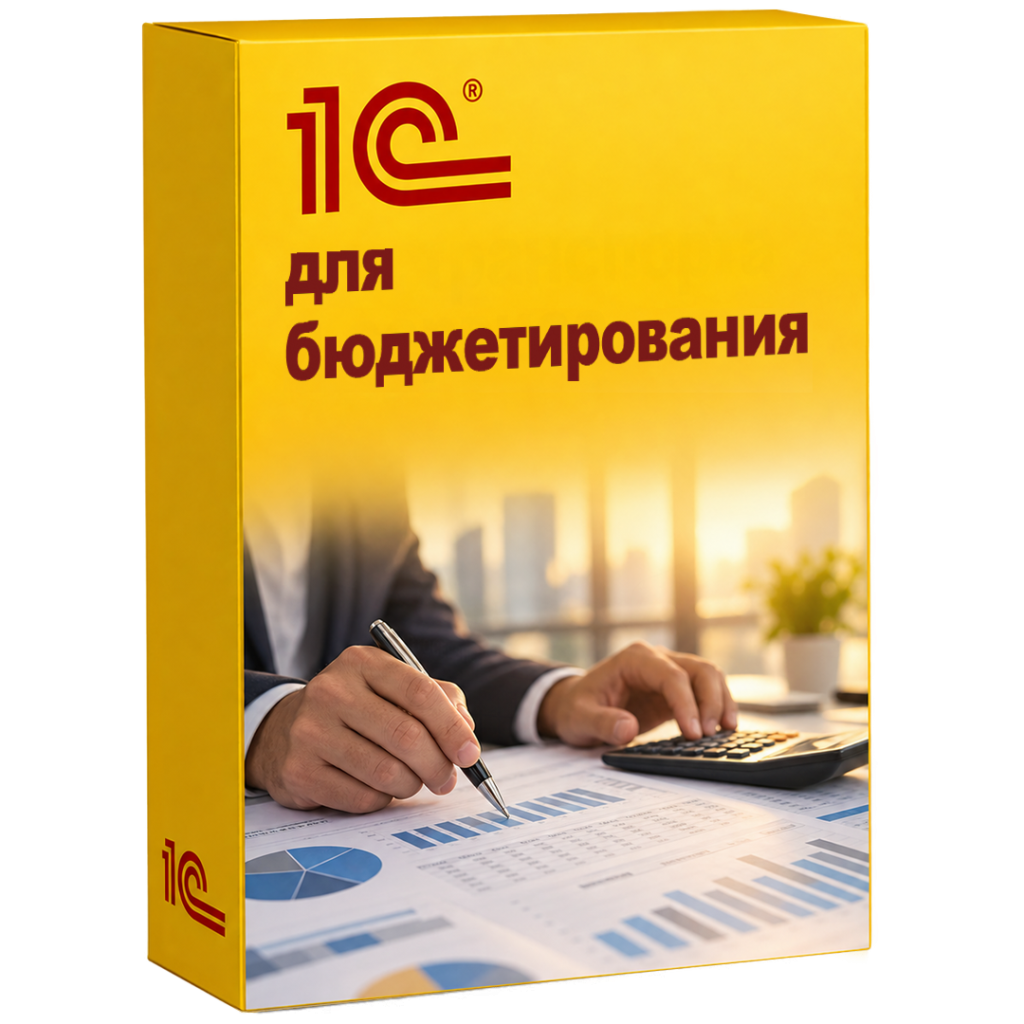Автоматизация бюджетирования
