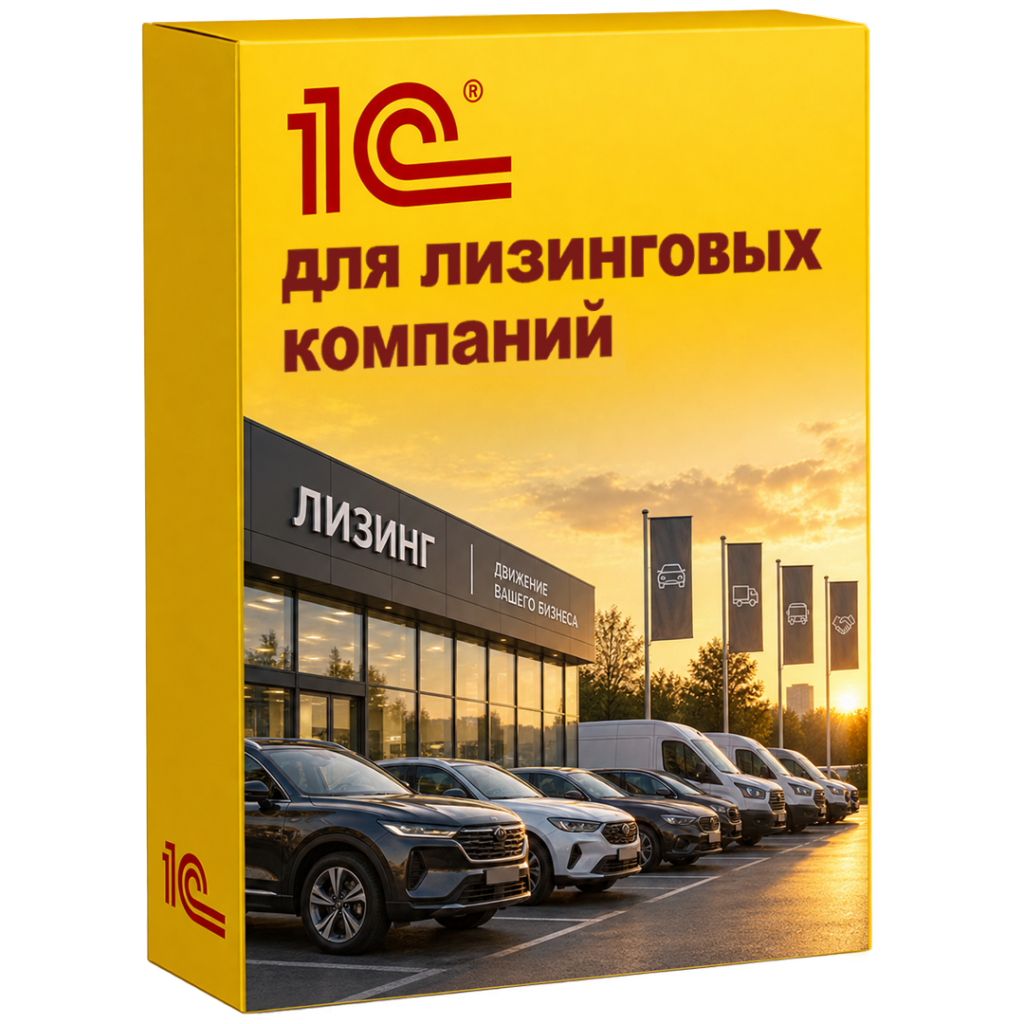Автоматизация лизинговых компаний