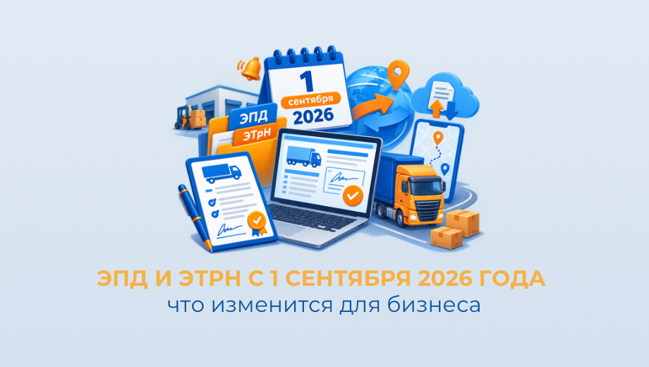 ЭПД и ЭТрН с 1 сентября 2026 года: что изменится для бизнеса